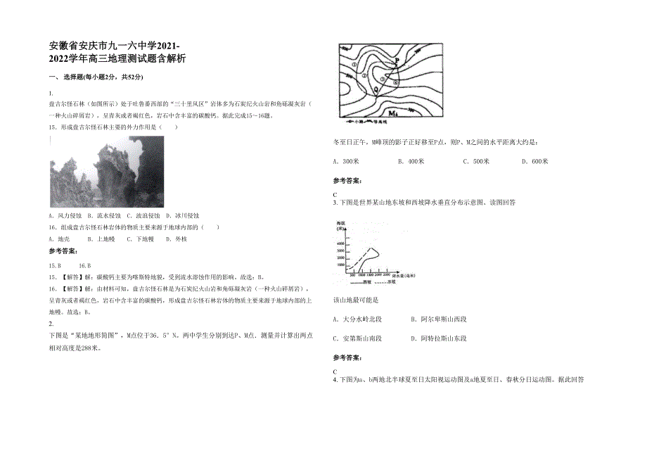 安徽省安庆市九一六中学2021-2022学年高三地理测试题含解析_第1页