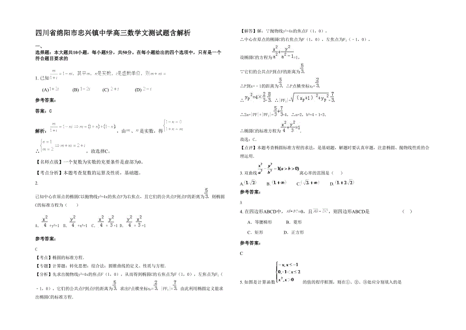 四川省绵阳市忠兴镇中学高三数学文测试题含解析_第1页