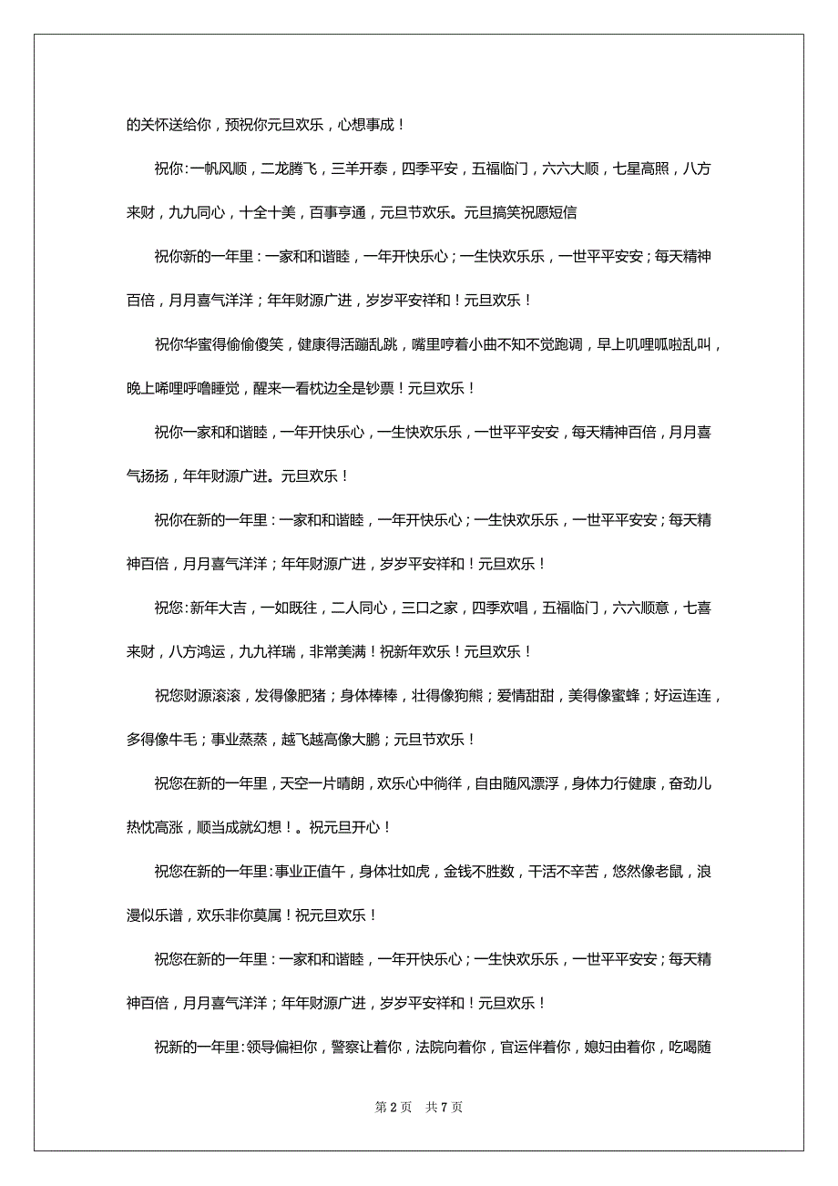 发给挚友的元旦祝愿短信_第2页