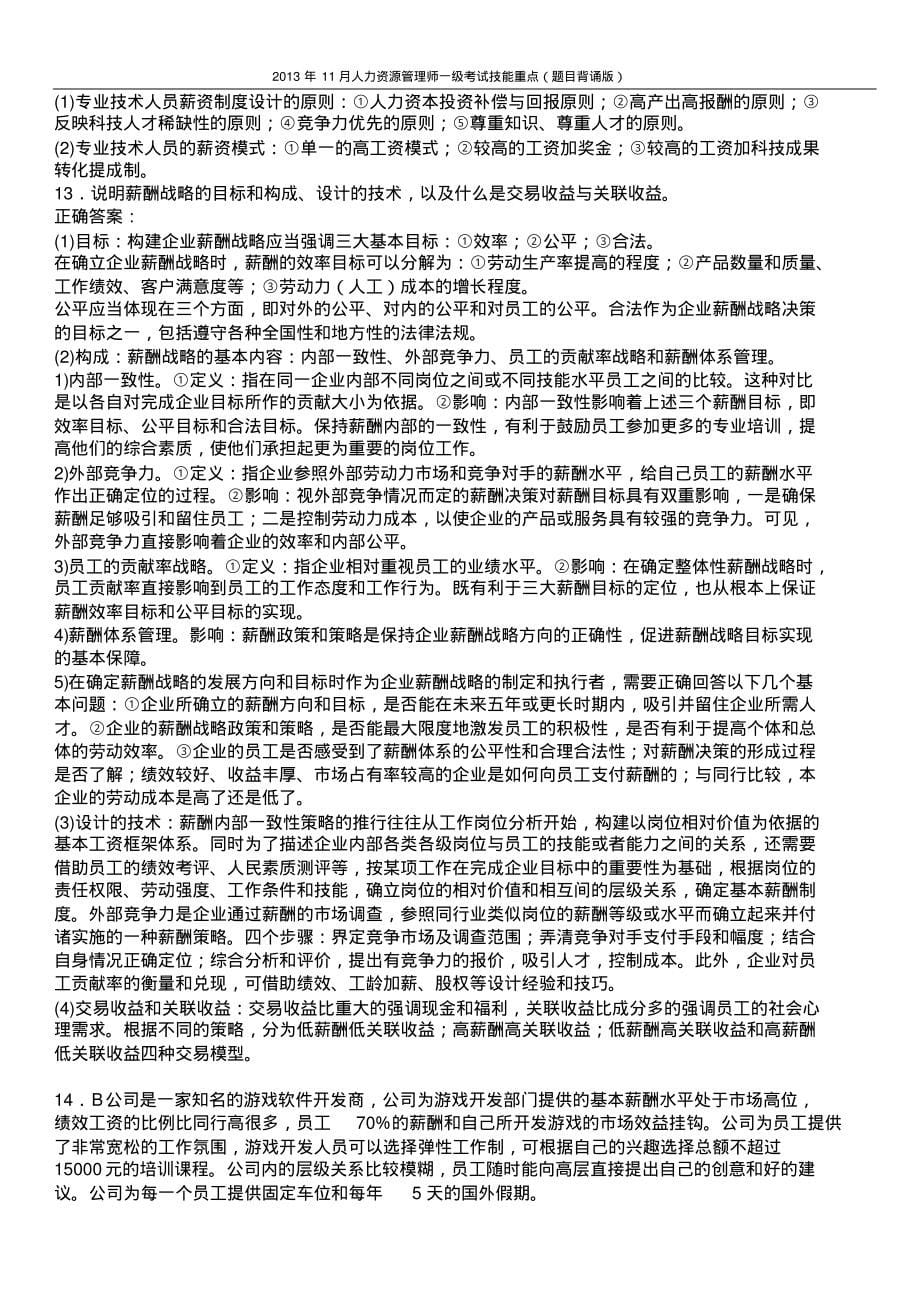 511月人力资源管理师一级考试技能重点题目背诵版薪酬管理_第5页