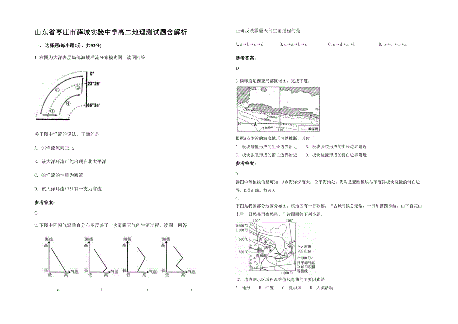 山东省枣庄市薛城实验中学高二地理测试题含解析_第1页