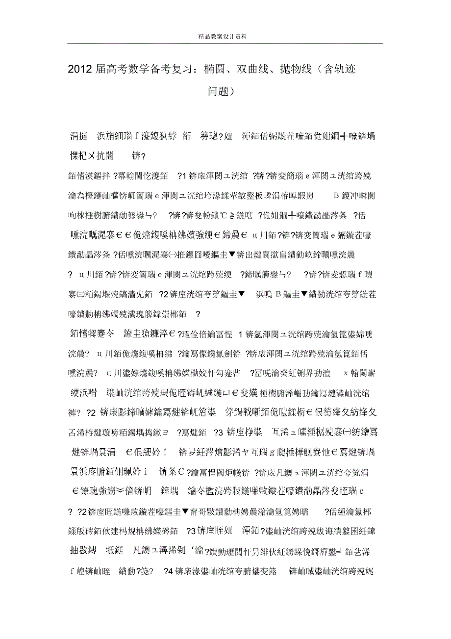 2012届高考数学备考复习：椭圆、双曲线、抛物线(含轨迹问题)_第1页