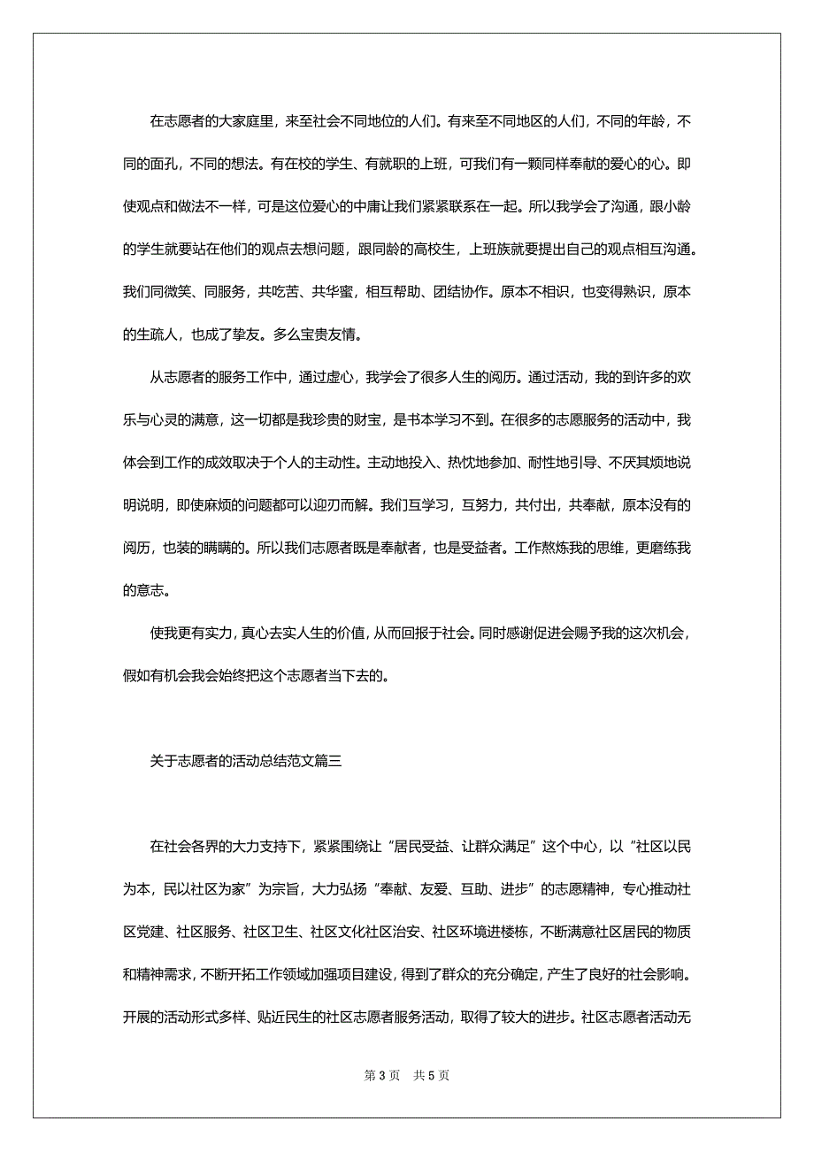 关于志愿者的活动总结范文三篇_第3页