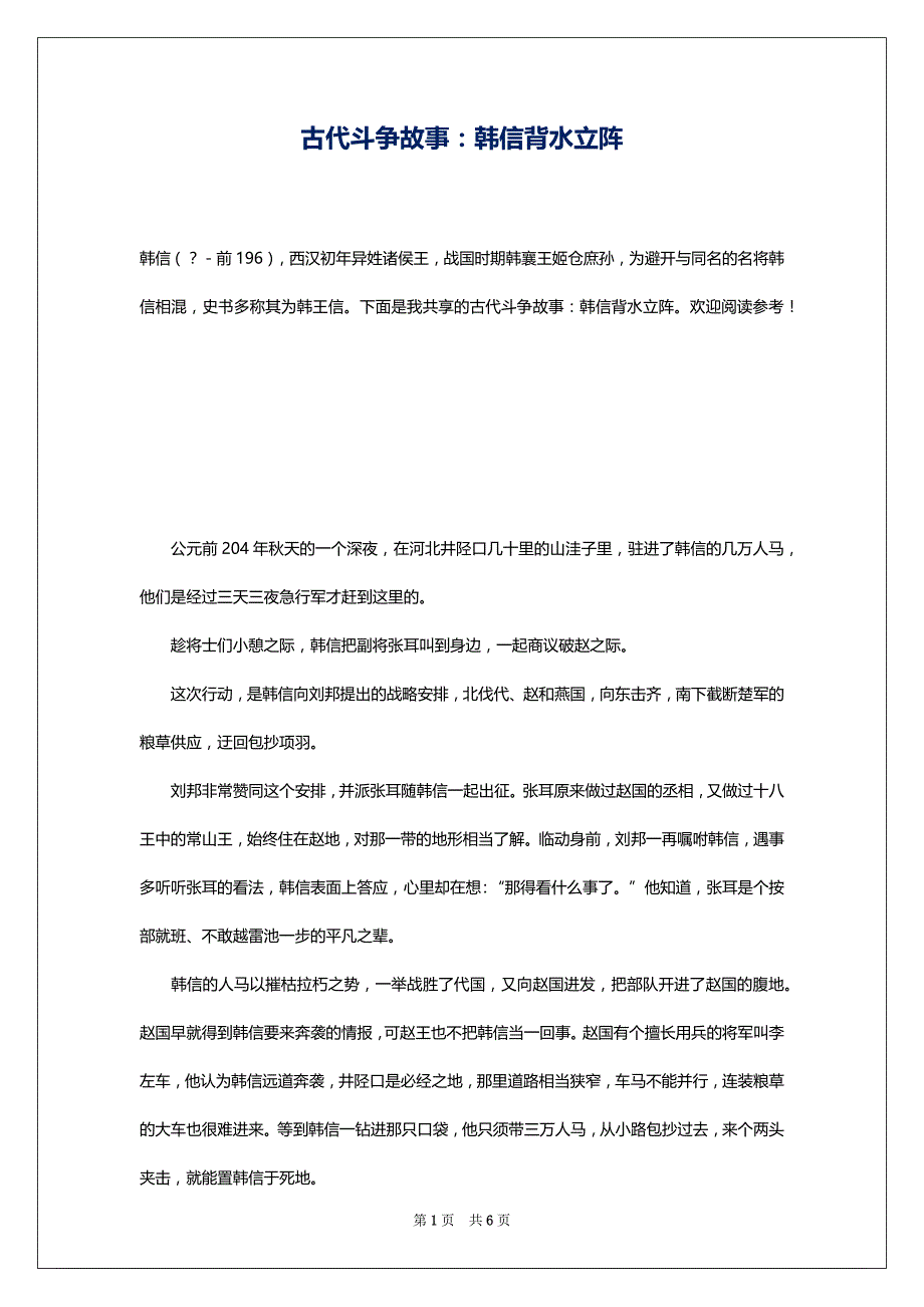 古代斗争故事：韩信背水立阵_第1页