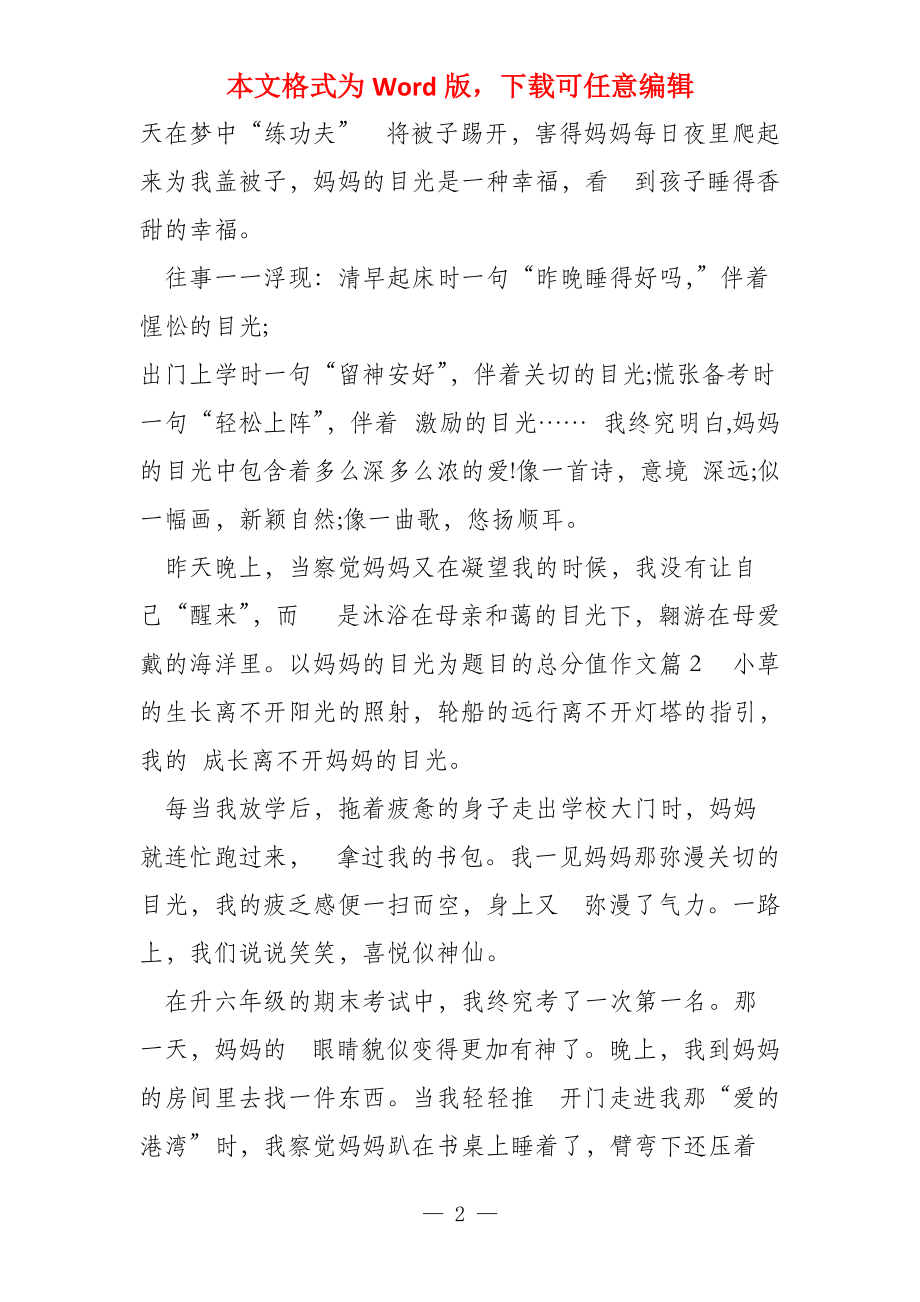 以妈妈的目光为题目的满分珍惜为题目的满分_第2页