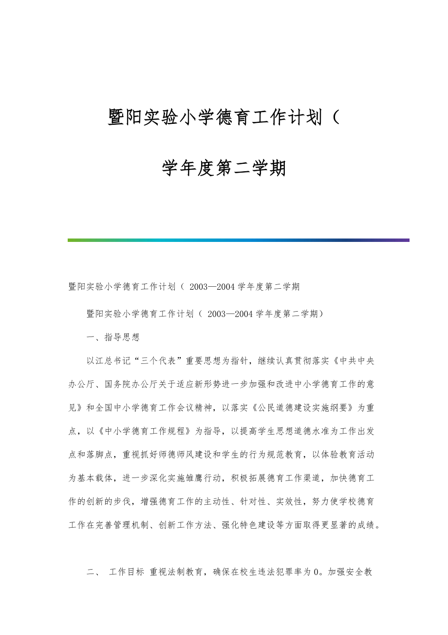 暨阳实验小学德育工作计划（-学年度第二学期_第1页