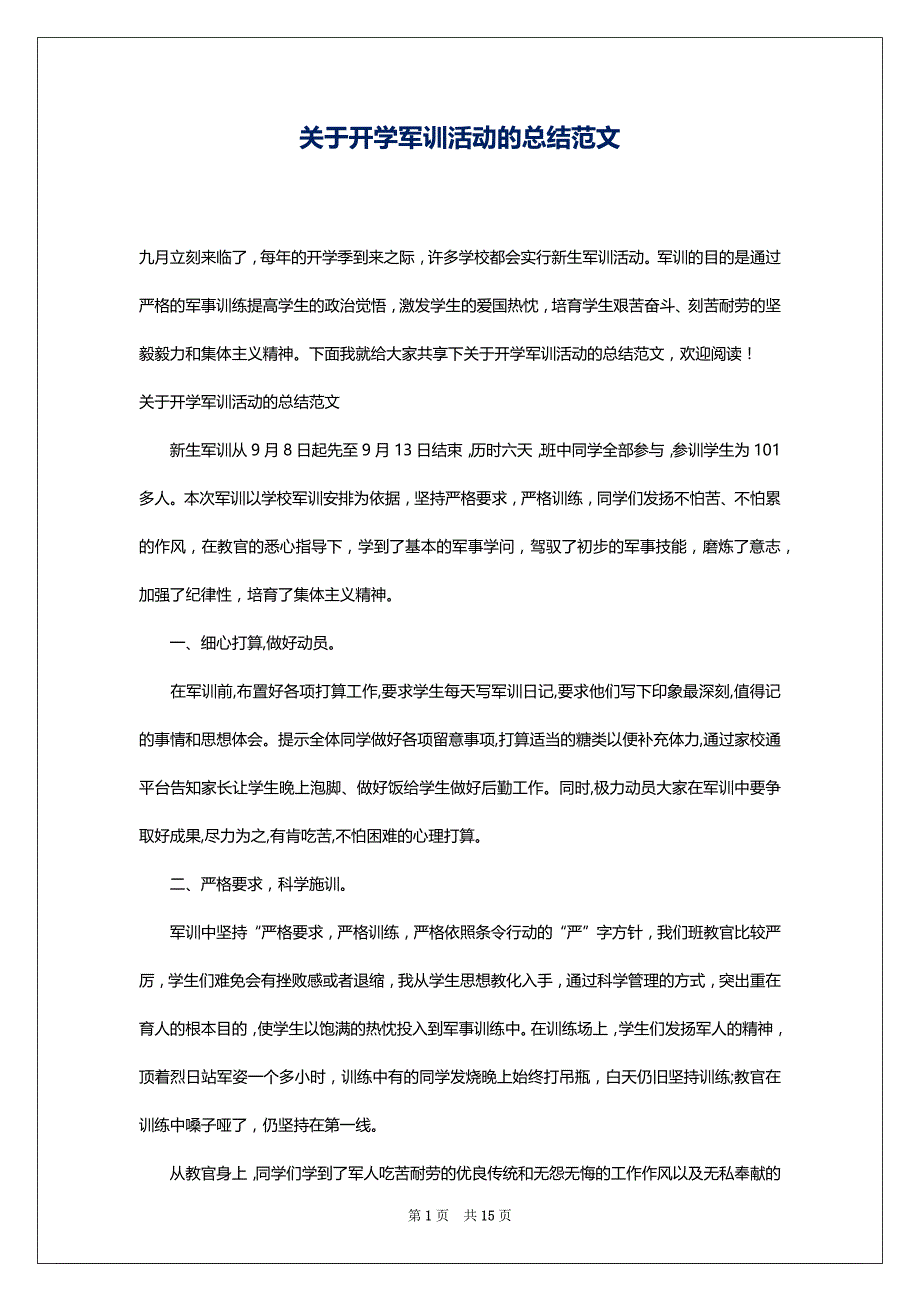 关于开学军训活动的总结范文_第1页