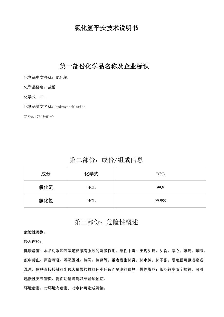 氯化氢平安技术说明书_第1页