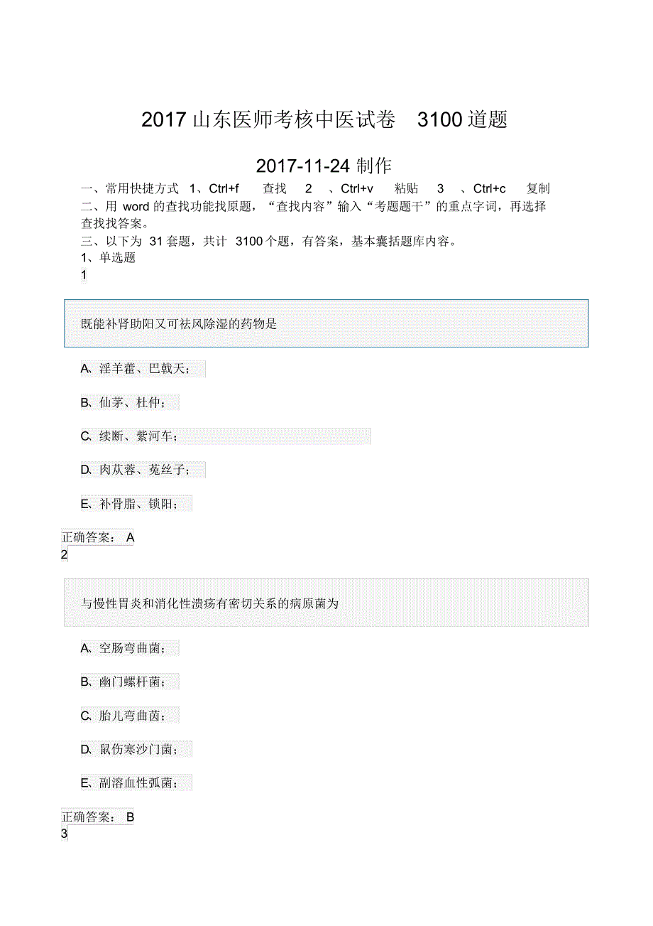 山东省医师定期考核中医题库道真题_第1页