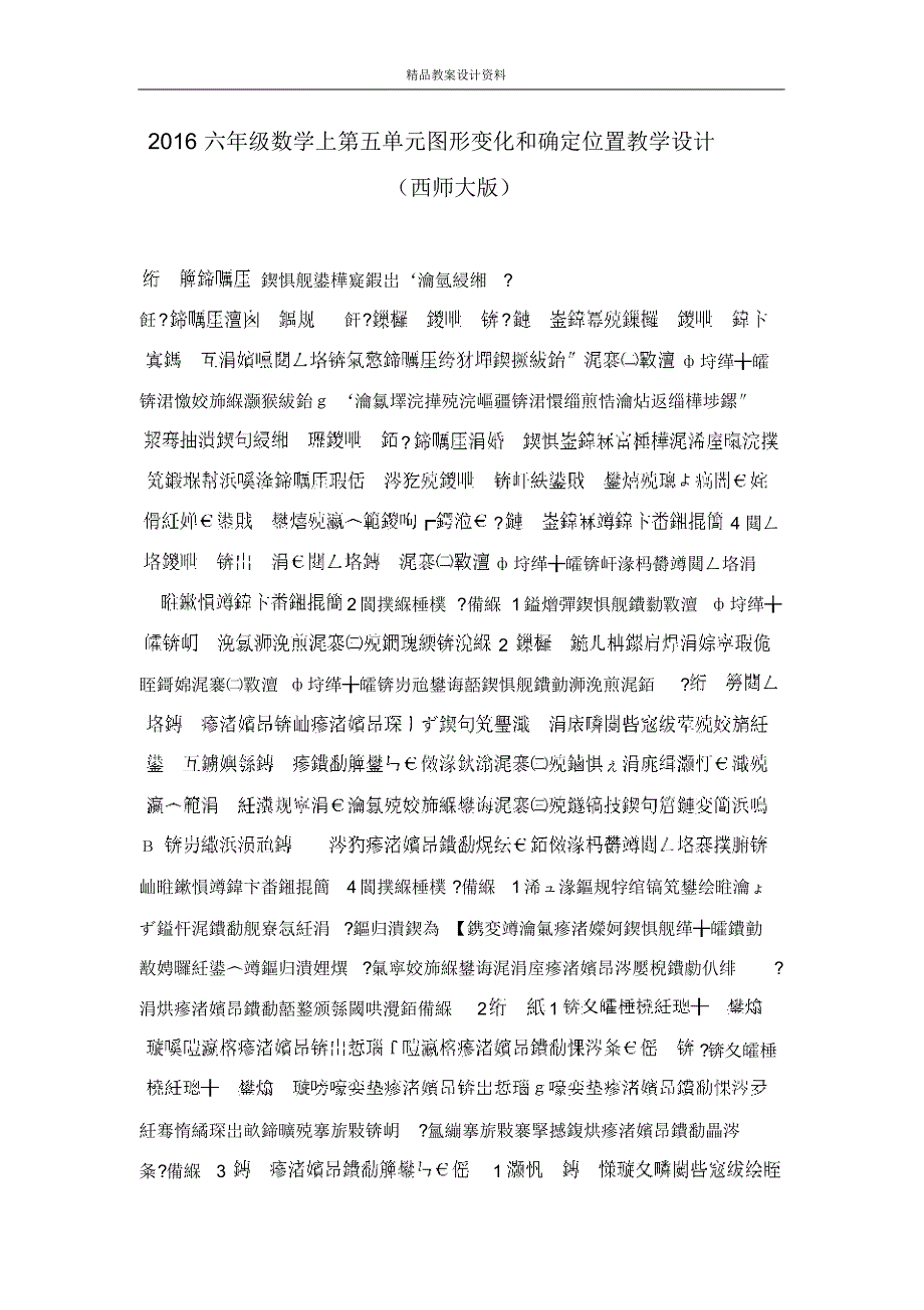 2016六年级数学上第五单元图形变化和确定位置教学设计(西师大版)_第1页