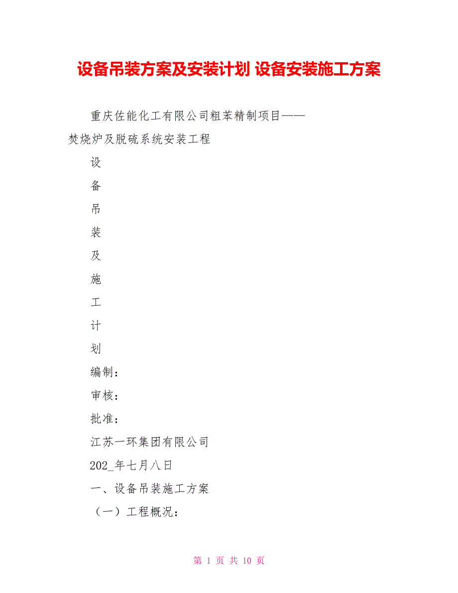 设备吊装方案及安装计划设备安装施工方案_第1页