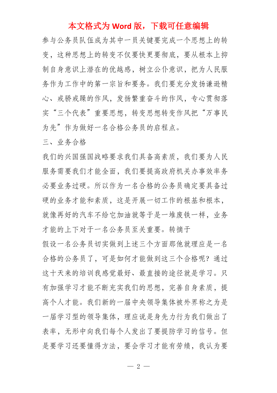 公务员初任培训心得体会如何做一名合格公务员_第2页