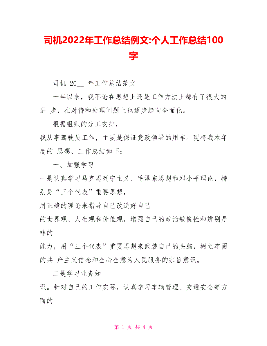 司机2022年工作总结例文个人工作总结100字_第1页