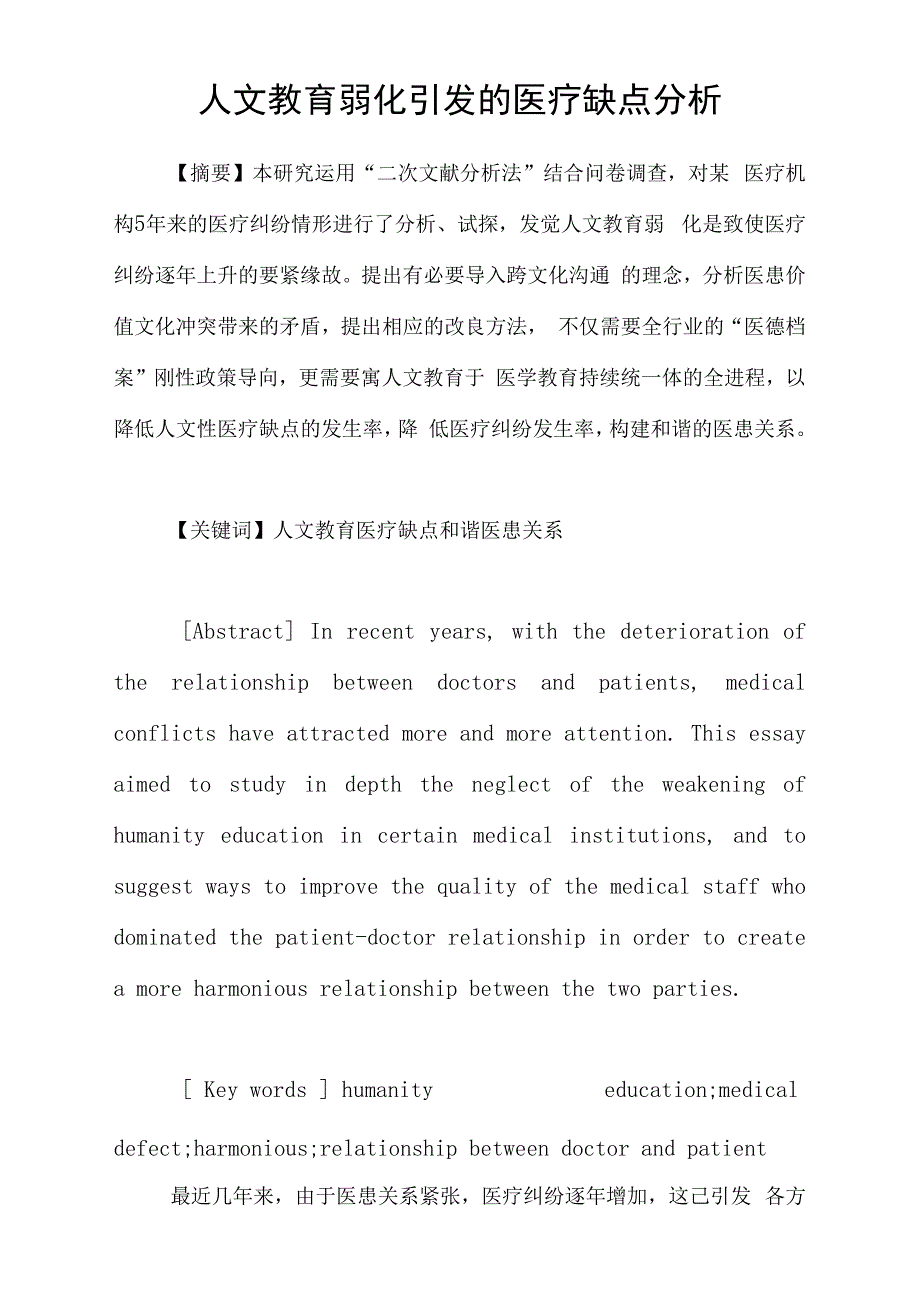 人文教育弱化引发的医疗缺点分析_第1页