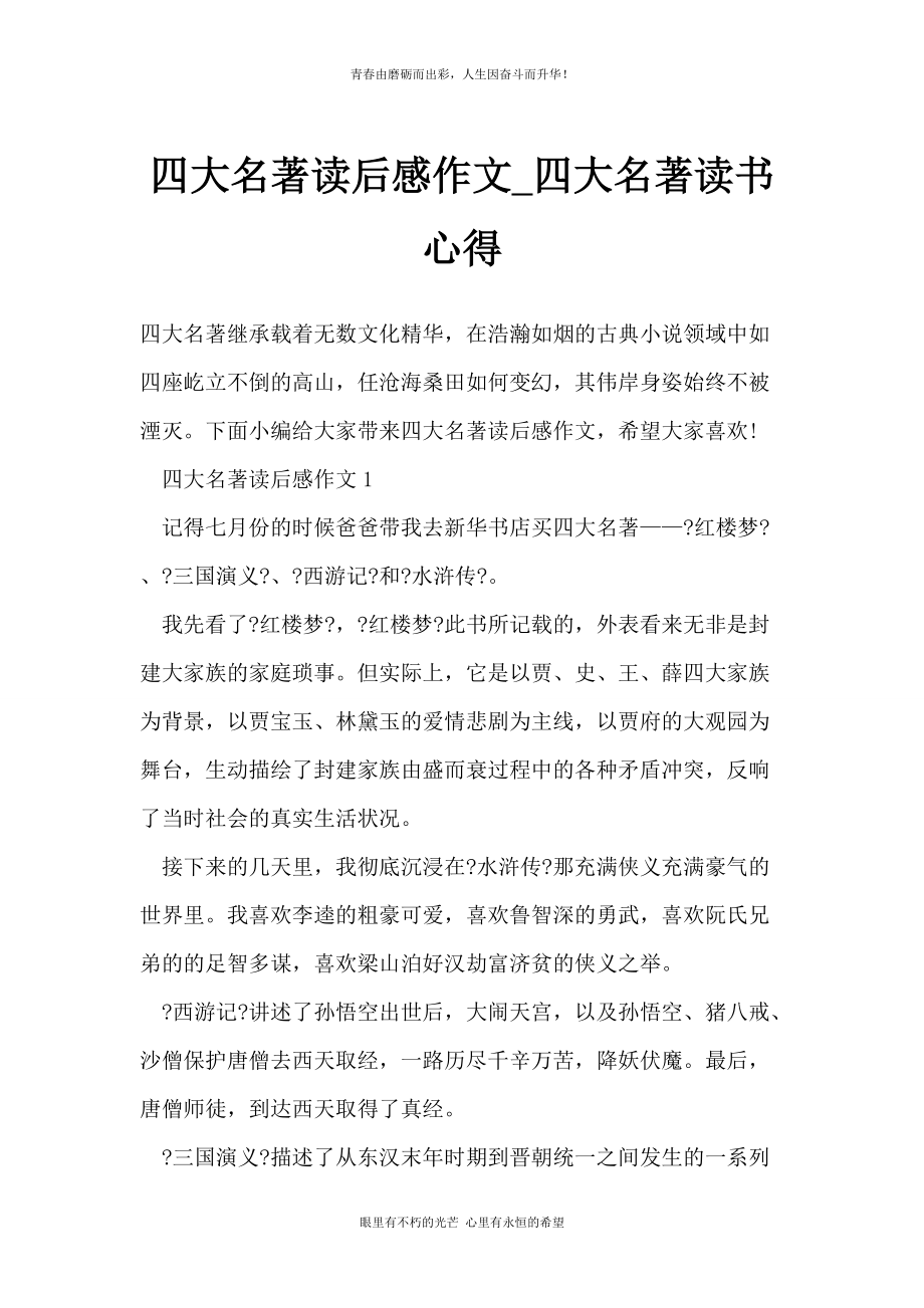 四大名著读后感作文_四大名著读书心得_第1页