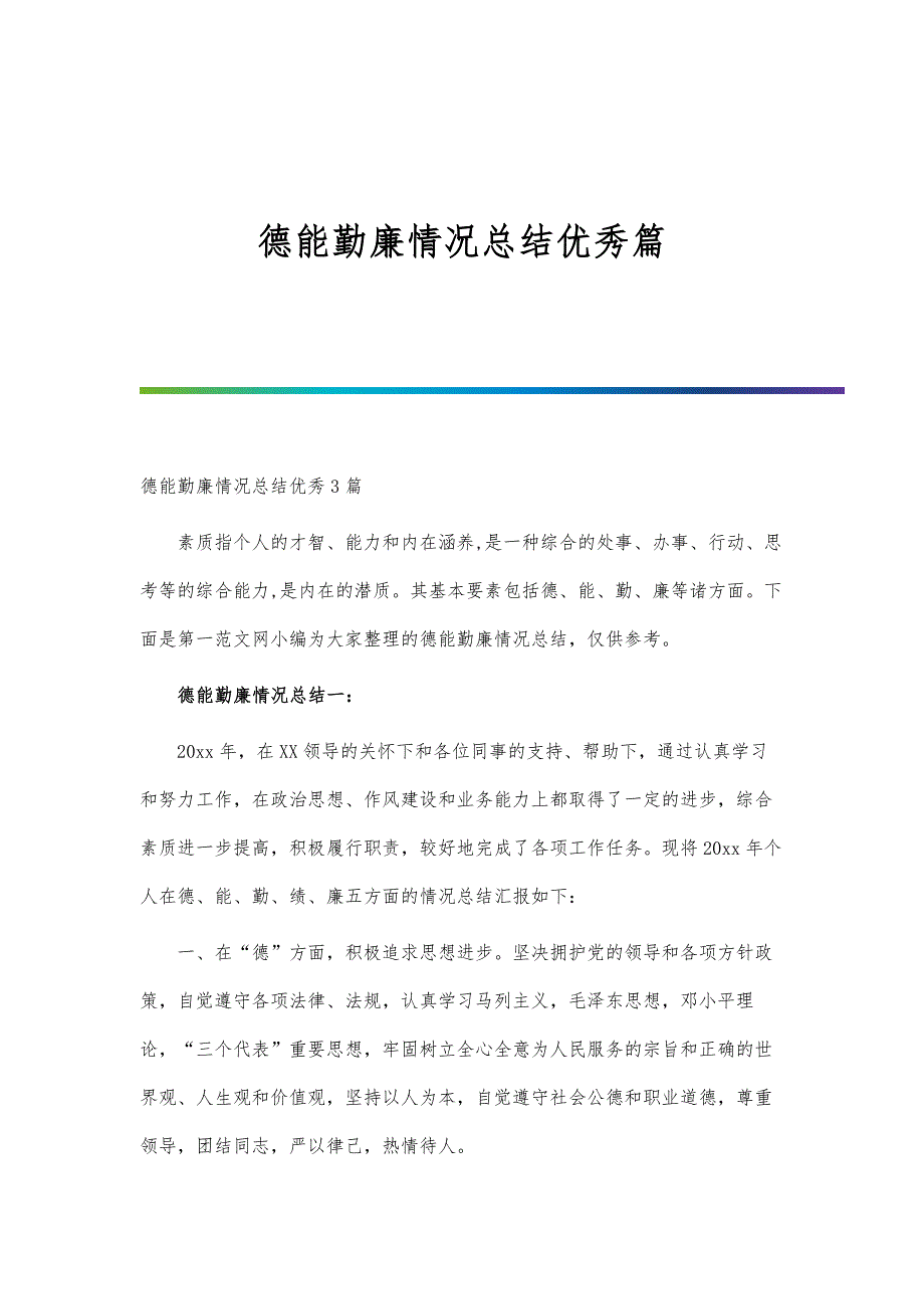 德能勤廉情况总结优秀篇_第1页