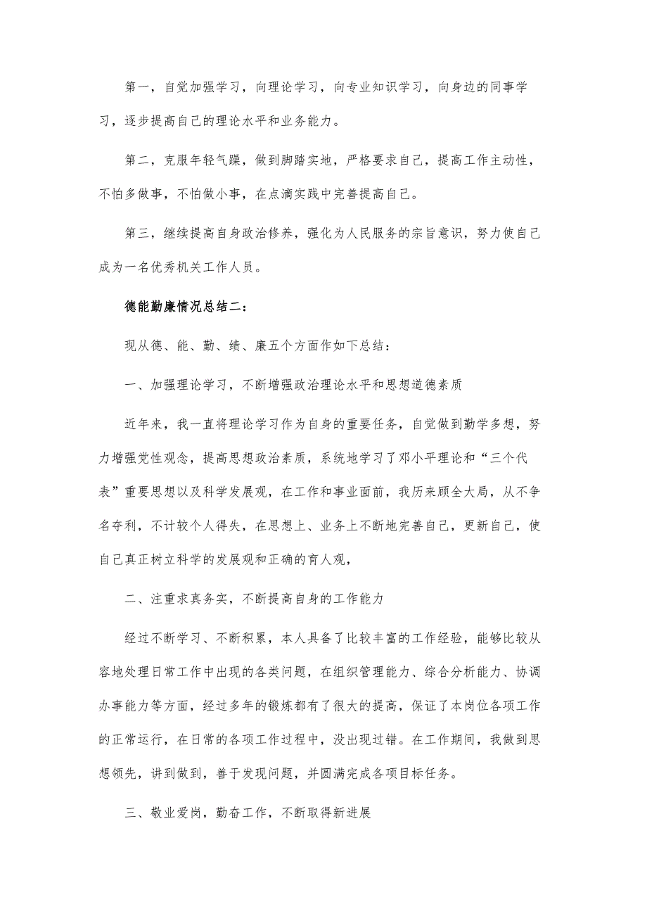 德能勤廉情况总结优秀篇_第4页