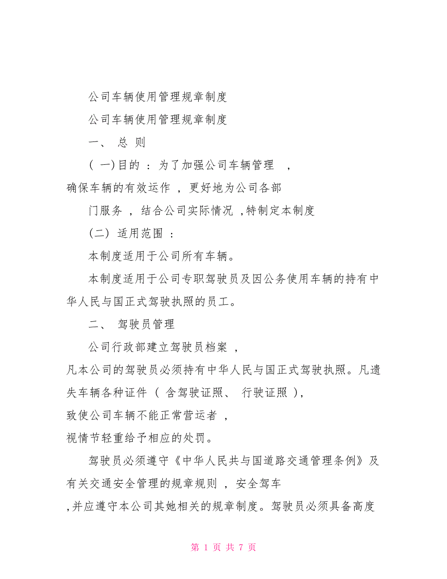 车辆管理制度细则公司车辆使用管理规章制度.参考分享_第1页