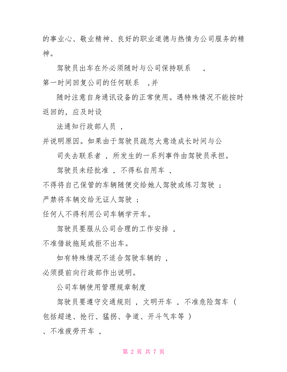 车辆管理制度细则公司车辆使用管理规章制度.参考分享_第2页