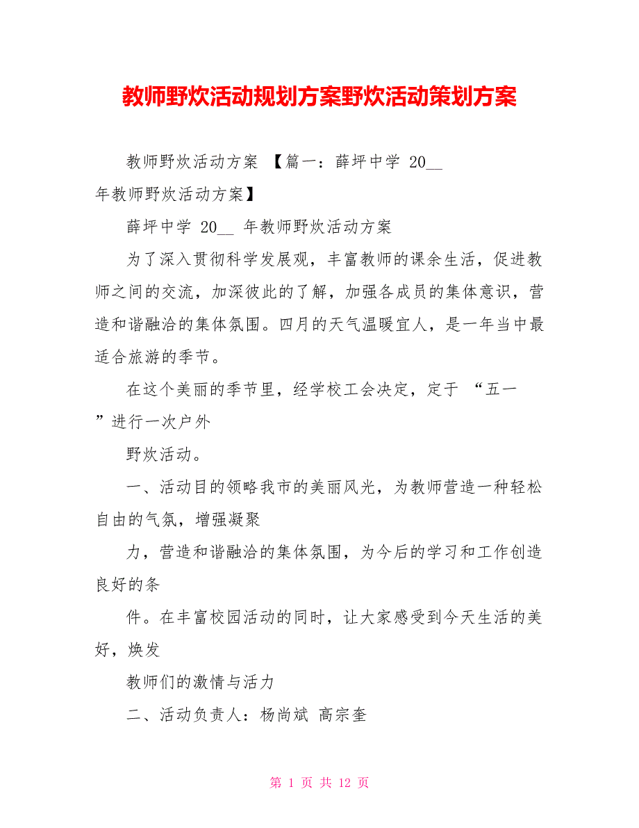 教师野炊活动规划方案野炊活动策划方案_第1页