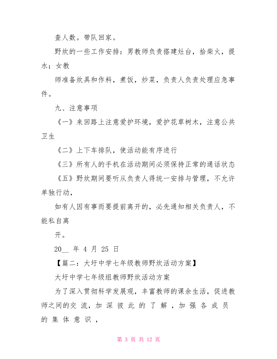 教师野炊活动规划方案野炊活动策划方案_第3页