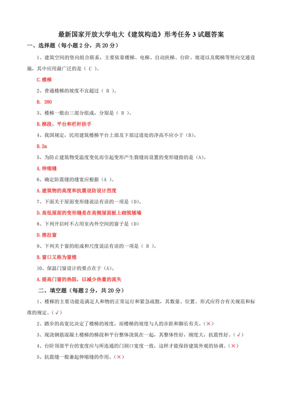 最新国家开放大学电大《建筑构造》形考任务3试题答案_第1页