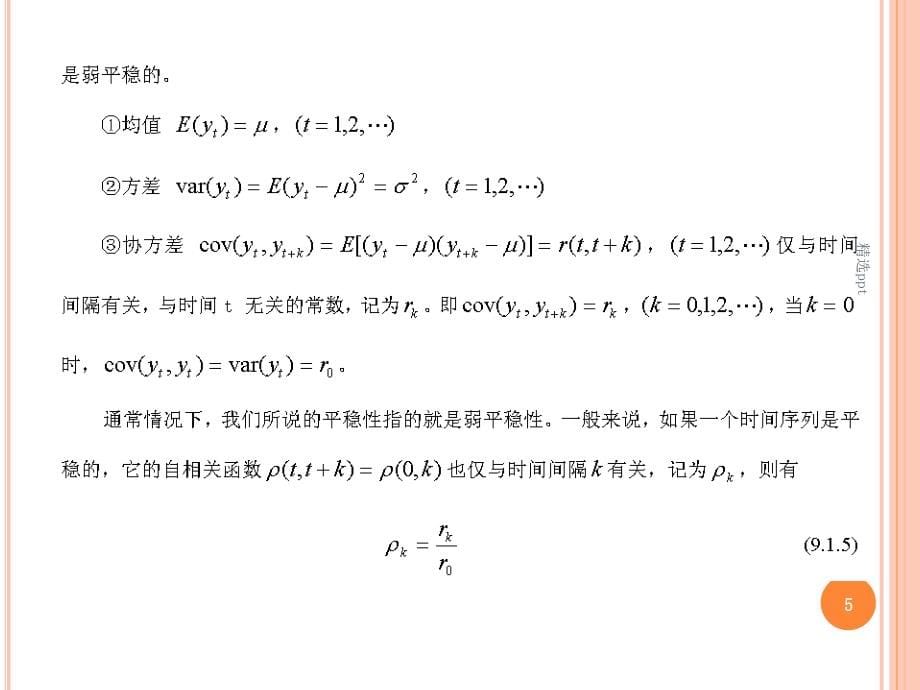 量经济学时间序列分析_第5页