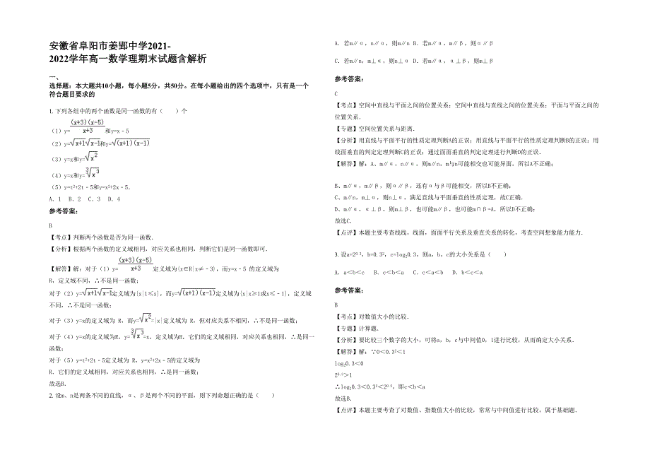 安徽省阜阳市姜郢中学2021-2022学年高一数学理期末试题含解析_第1页