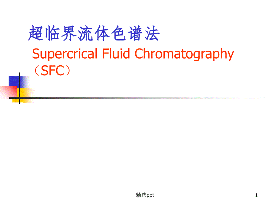 谱分析超临界流体色谱_第1页