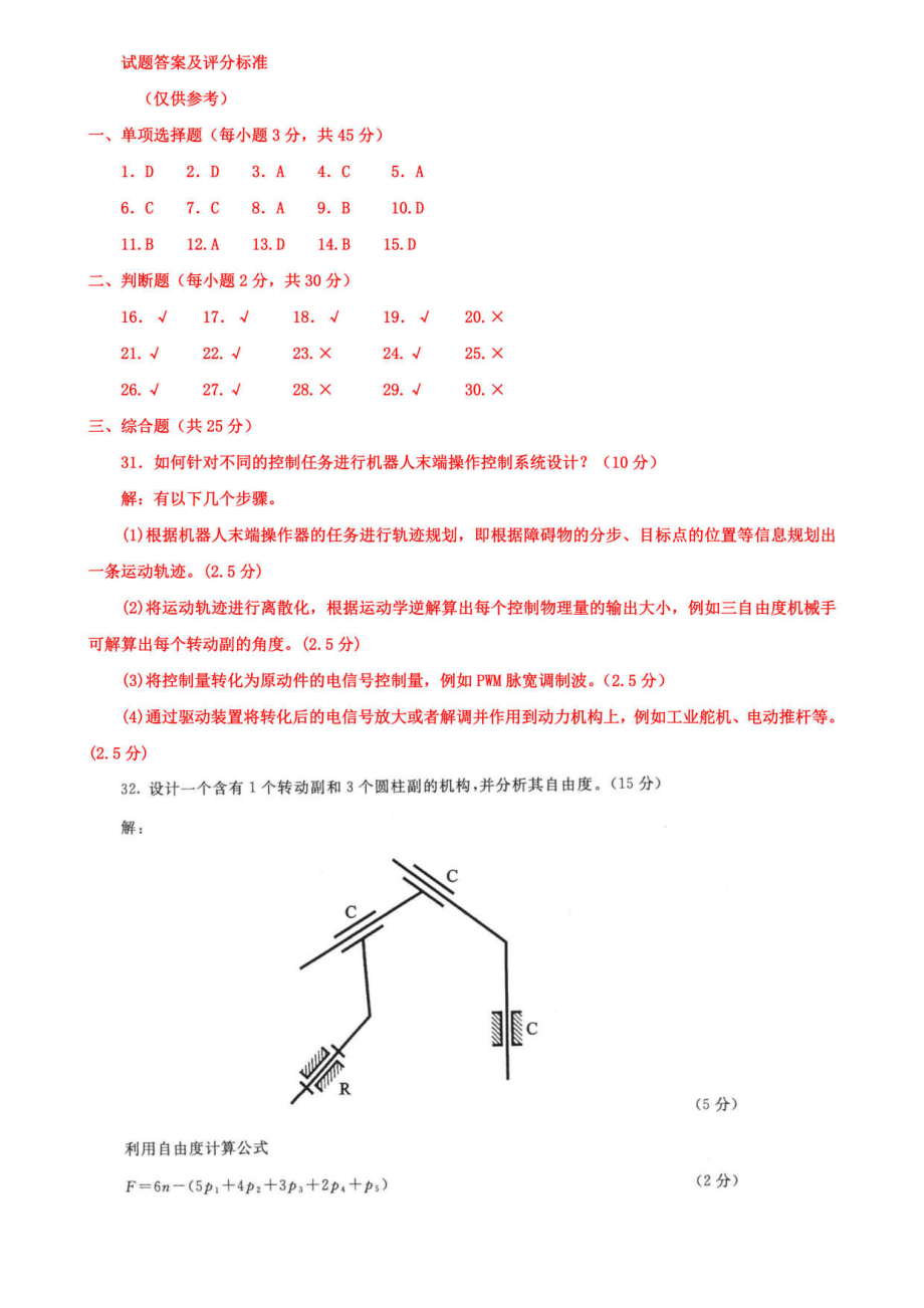 国家开放大学电大本科《机器人技术及应用》期末试题及答案（试卷号：1400）_第4页