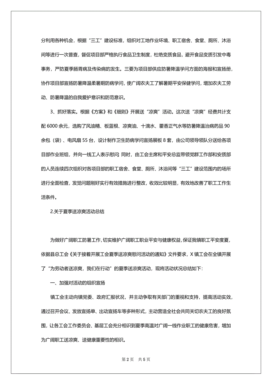 关于夏季送凉爽活动总结_第2页