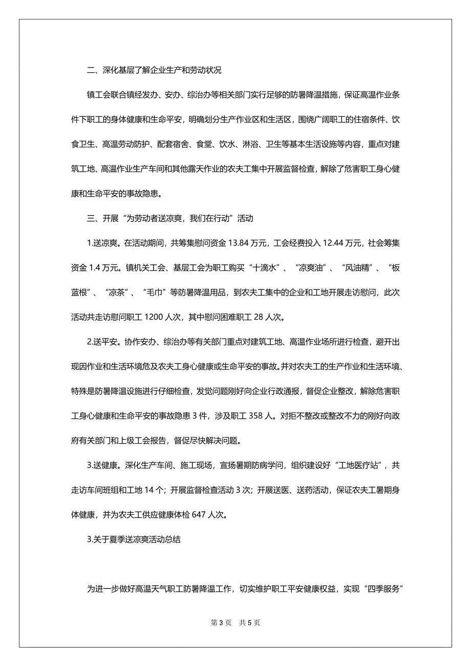 关于夏季送凉爽活动总结_第3页