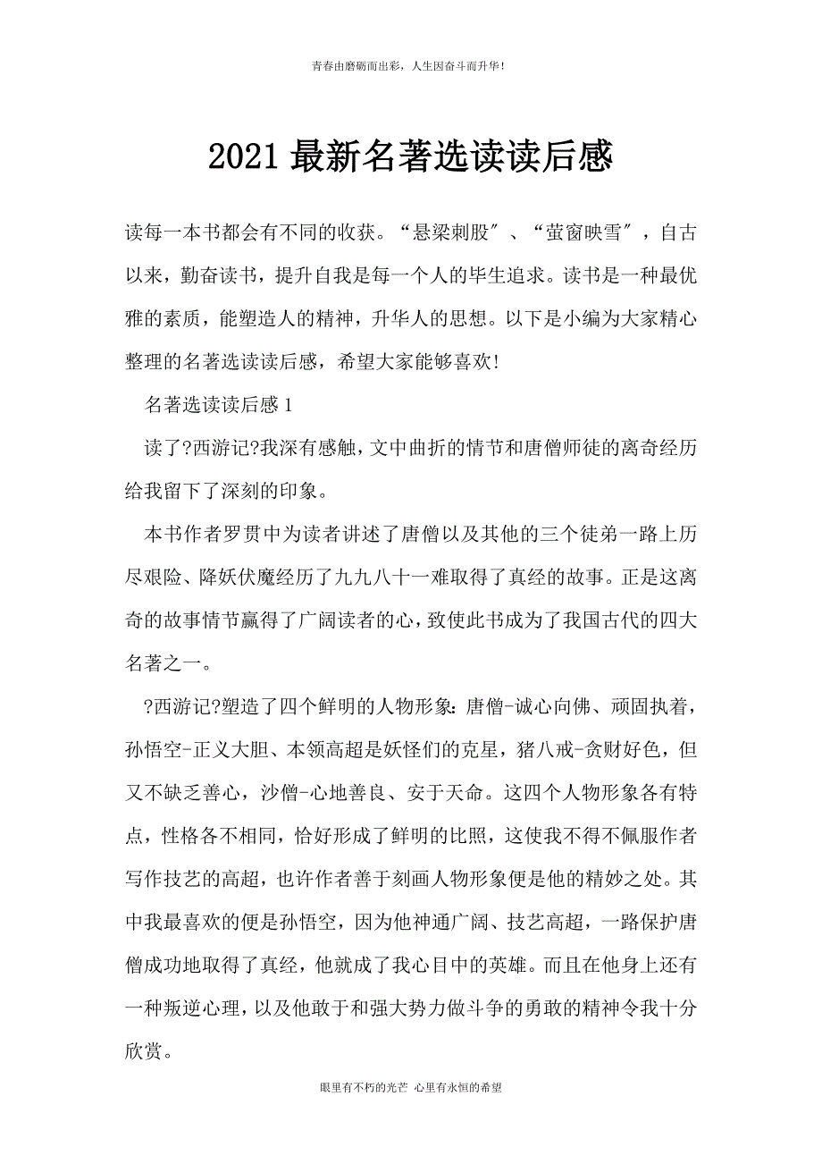 2021最新名著选读读后感_第1页