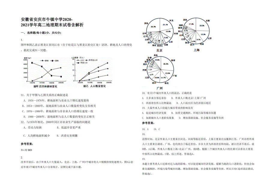 安徽省安庆市牛镇中学2020-2021学年高二地理期末试卷含解析_第1页