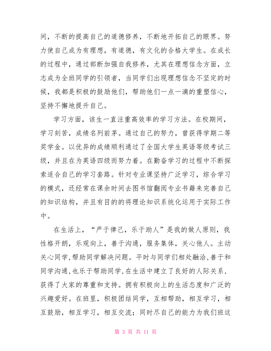 最美大学生申报材料2500字2022年学前教育专业最美大学生个人事迹申报材料_第3页