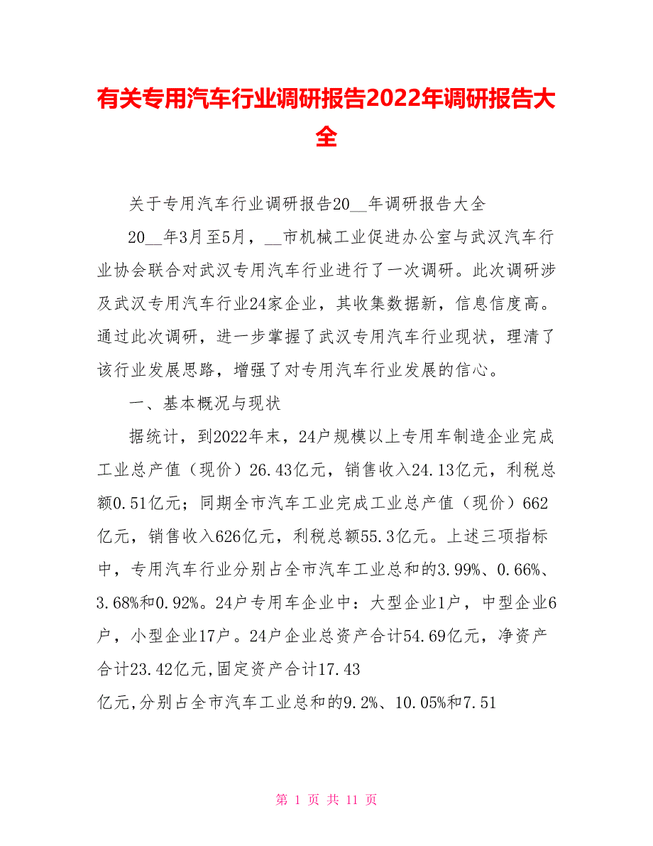 有关专用汽车行业调研报告2022年调研报告大全_第1页