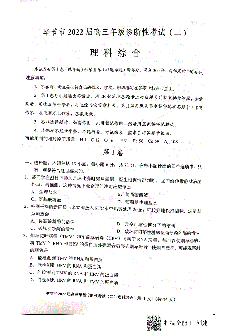 贵州毕节市第二次诊断考试理综_第1页