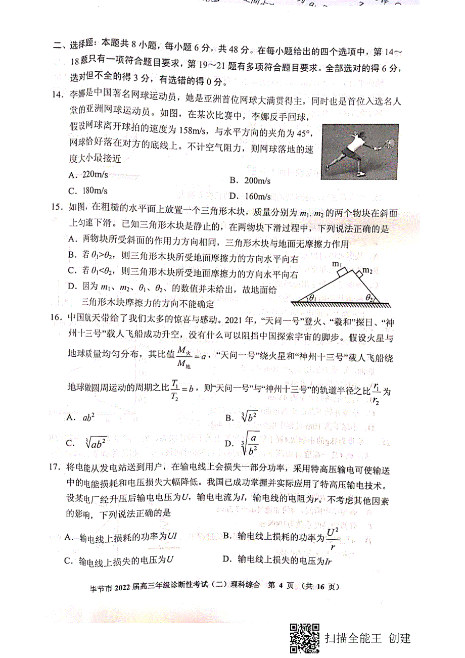 贵州毕节市第二次诊断考试理综_第4页