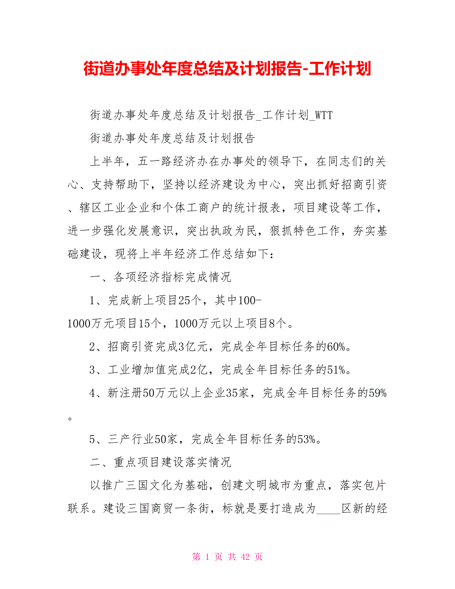 街道办事处年度总结及计划报告工作计划_第1页