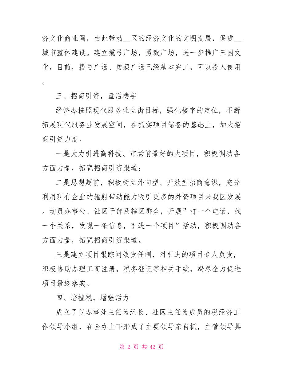 街道办事处年度总结及计划报告工作计划_第2页