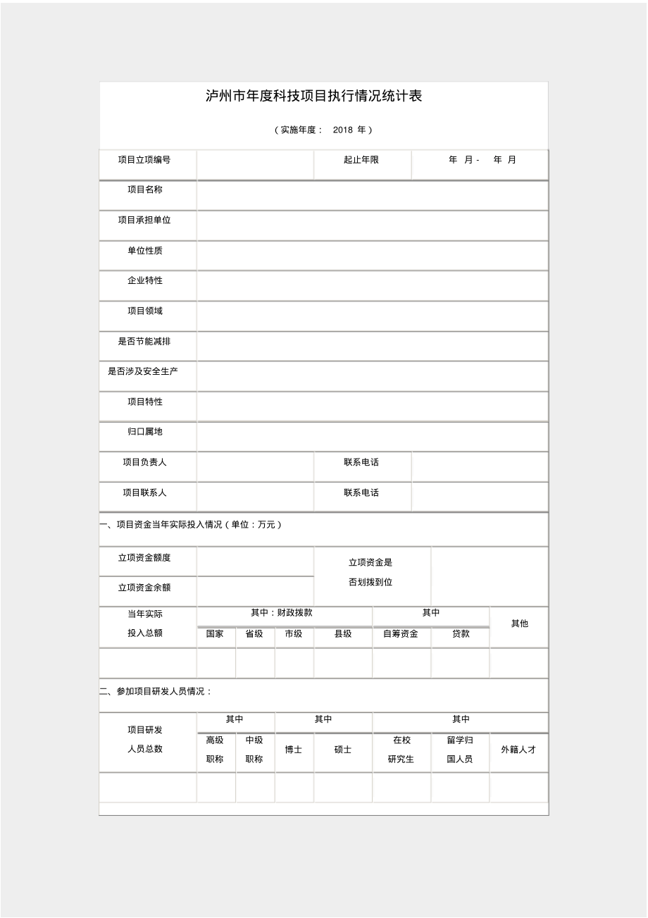 泸州市年度科技项目执行情况统计表_第1页