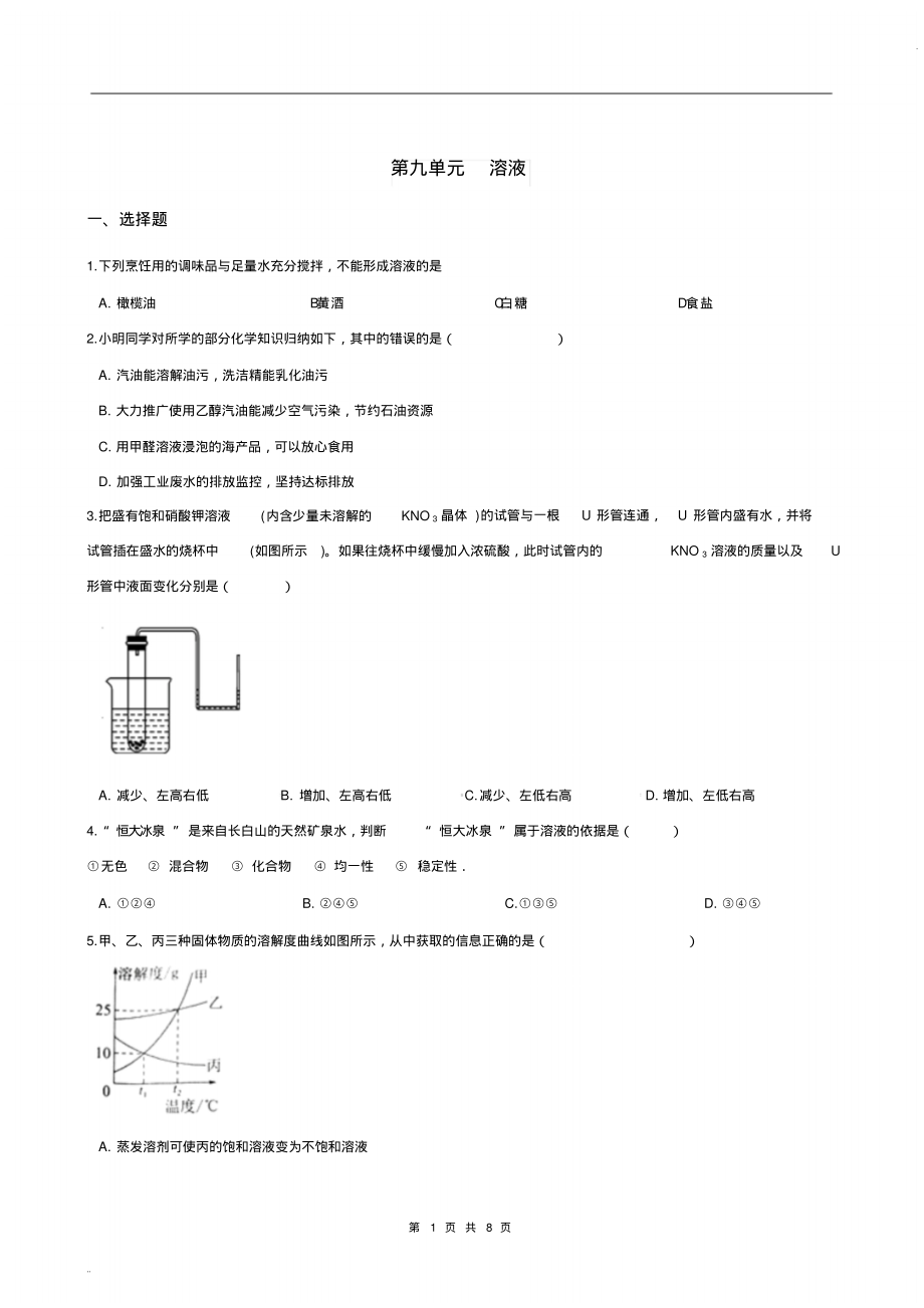 2019湖南中考化学一轮基础知识复习：第九单元溶液_第1页