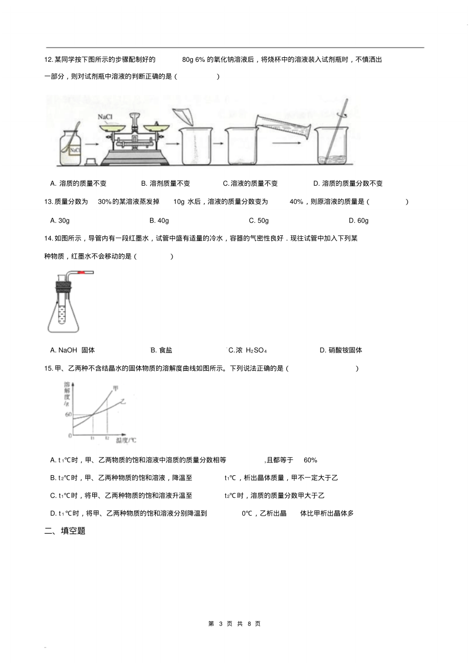 2019湖南中考化学一轮基础知识复习：第九单元溶液_第3页