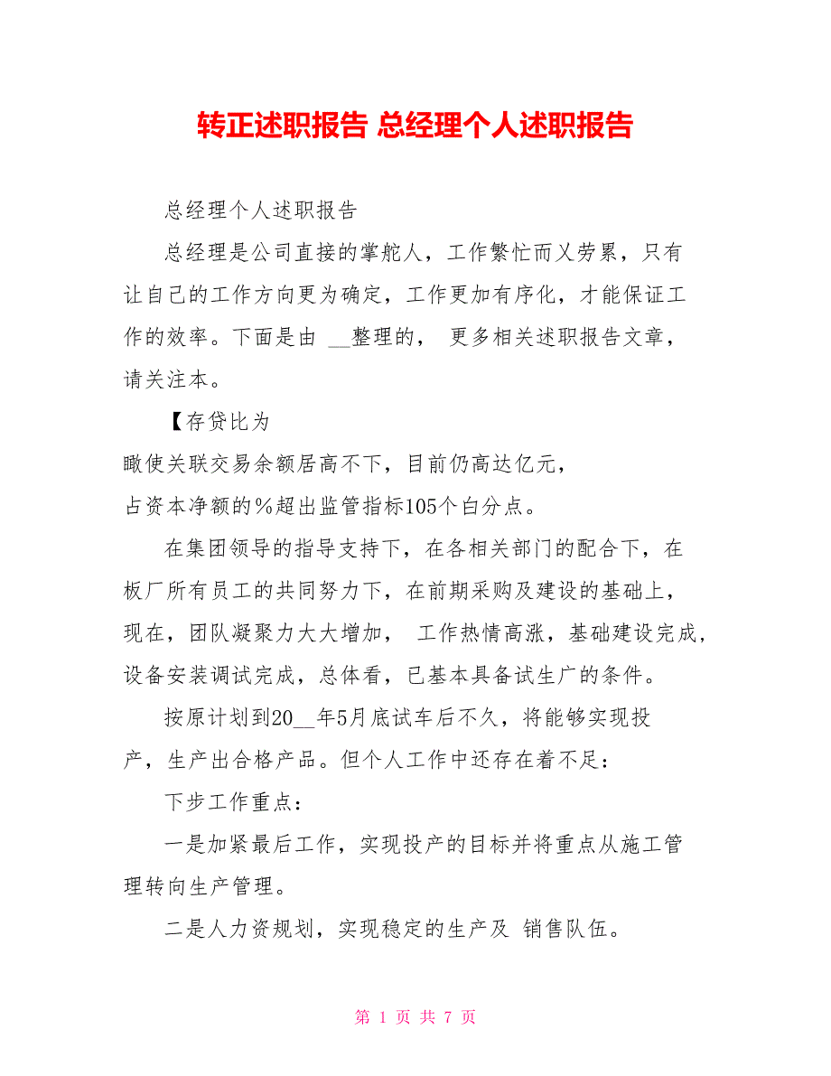 转正述职报告总经理个人述职报告_第1页