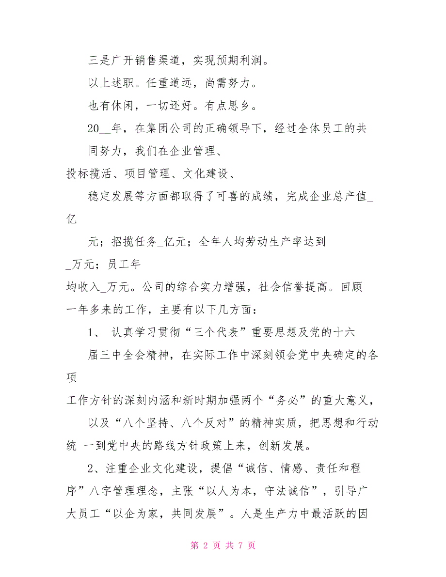 转正述职报告总经理个人述职报告_第2页