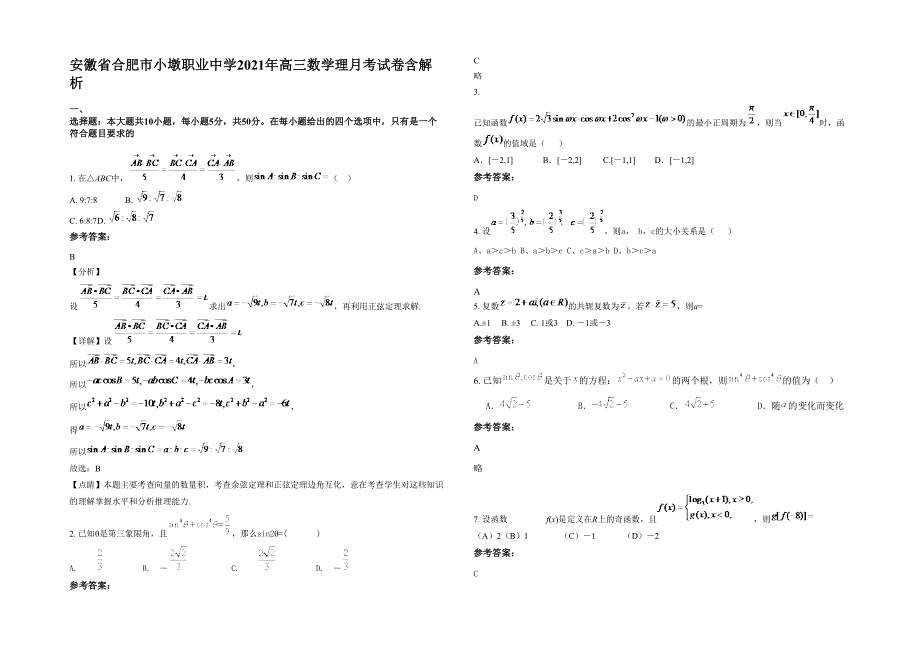 安徽省合肥市小墩职业中学2021年高三数学理月考试卷含解析_第1页