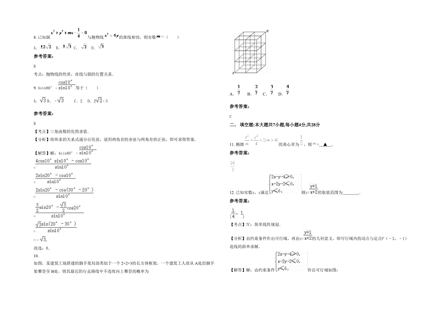 安徽省合肥市小墩职业中学2021年高三数学理月考试卷含解析_第2页