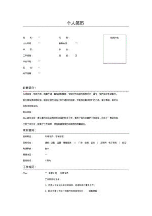 市场专员的简历表格示例