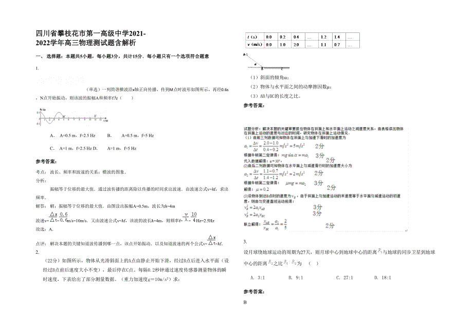 四川省攀枝花市第一高级中学2021-2022学年高三物理测试题含解析_第1页