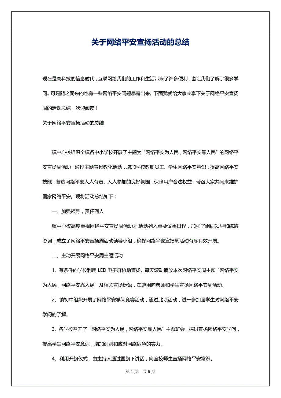 关于网络平安宣扬活动的总结_第1页